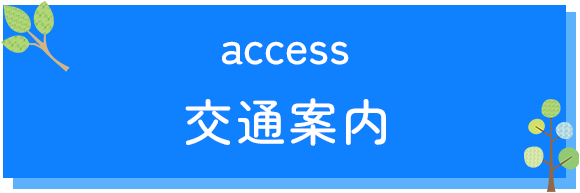 交通案内