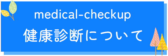 健康診断について