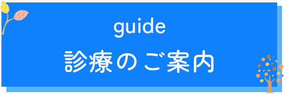 診療のご案内