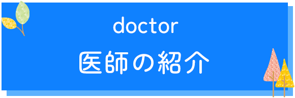 医師の紹介
