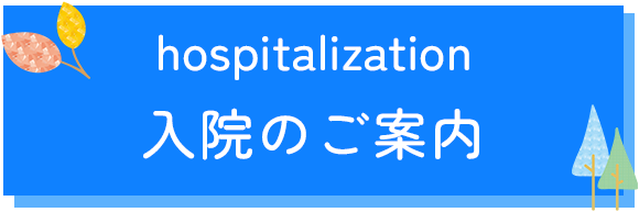 入院のご案内