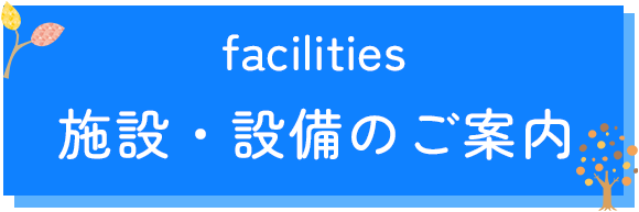 施設・設備のご案内