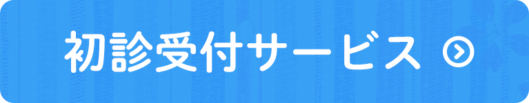胃カメラ検査WEB予約