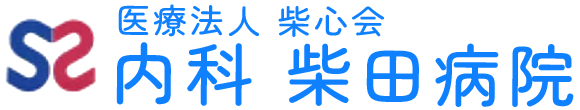 医療法人柴心会 内科 柴田病院 鹿児島市中町 朝日通駅 内科